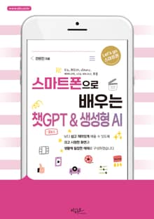 스마트폰으로 배우는 챗GPT & 생성형 AI