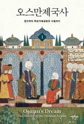 오스만제국사 1 표지 이미지