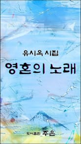 영혼의 노래 표지 이미지