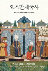 오스만제국사 3 표지 이미지