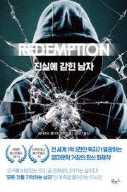 진실에 갇힌 남자
