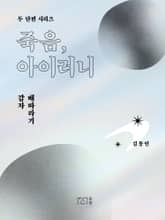 죽음, 아이러니 - 두 단편 시리즈 김동인 표지 이미지