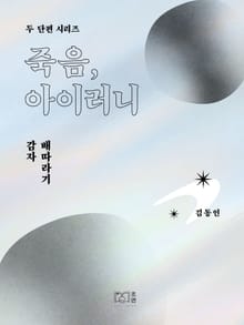 죽음, 아이러니 - 두 단편 시리즈 김동인