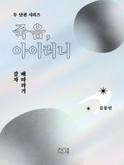 죽음, 아이러니 - 두 단편 시리즈 김동인