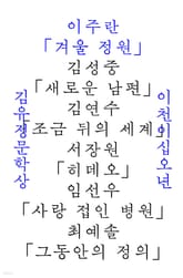 겨울 정원 : 2025 김유정문학상 수상작품집 표지 이미지