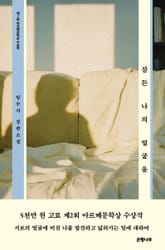 잠든 나의 얼굴을 표지 이미지