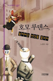 호모 루덴스, 놀이하는 인간을 꿈꾸다