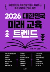 2026 대한민국 미래 교육 트렌드 표지 이미지
