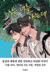 나는 너를 아는데