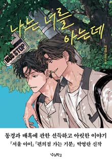 나는 너를 아는데