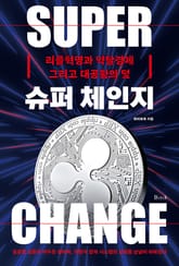 슈퍼 체인지 표지 이미지