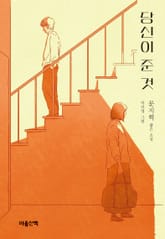 당신이 준 것 표지 이미지