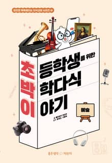 초등학생을 위한 박학다식 이야기 : 예술