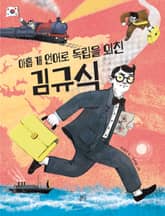 아홉 개 언어로 독립을 외친 김규식 표지 이미지