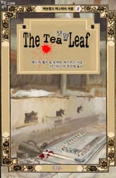 찻잎 : 밀실 살인 고전편 표지 이미지
