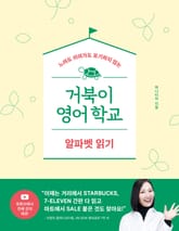 거북이 영어학교 - 알파벳 읽기 표지 이미지