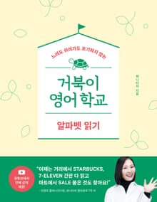 거북이 영어학교 - 알파벳 읽기