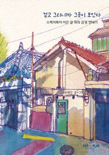 걷고 그리니까 그곳이 보인다