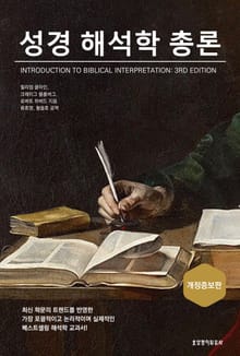 개정증보판 | 성경 해석학 총론