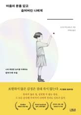 마음의 문을 닫고 숨어버린 나에게 표지 이미지