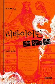 리바이어던, 근대 국가의 탄생