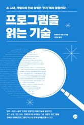 프로그램을 읽는 기술 표지 이미지