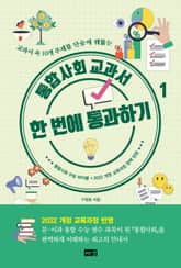 통합사회 교과서 한 번에 통과하기 1 표지 이미지