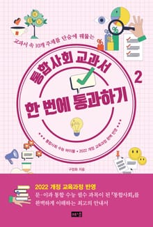 통합사회 교과서 한 번에 통과하기 2