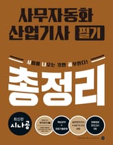 최신판 시나공 사무자동화산업기사 필기 총정리 표지 이미지