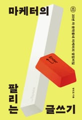 마케터의 팔리는 글쓰기 표지 이미지