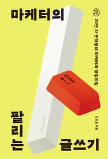 마케터의 팔리는 글쓰기