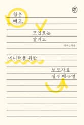 에디터를 위한 보도자료 실전 매뉴얼 표지 이미지