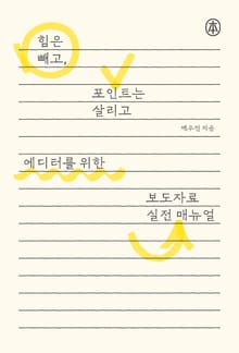 에디터를 위한 보도자료 실전 매뉴얼