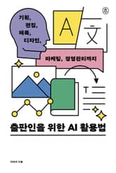 출판인을 위한 AI 활용법 표지 이미지