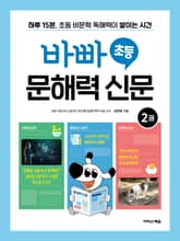 바빠 초등 문해력 신문 2 표지 이미지