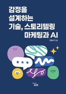 감정을 설계하는 기술, 스토리텔링 마케팅과 AI