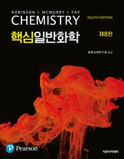 개정8판 | McMurry 핵심일반화학