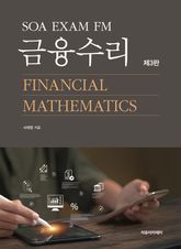 개정3판 | SOA EXAM FM 금융수리 표지 이미지