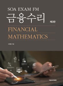 개정3판 | SOA EXAM FM 금융수리