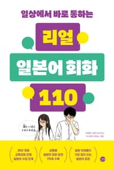 리얼 일본어 회화 110 표지 이미지