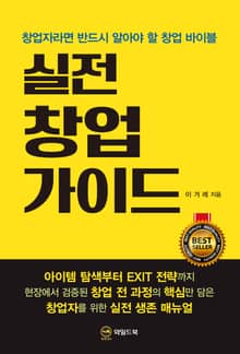 실전 창업 가이드
