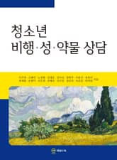 청소년 비행•성•약물 상담 표지 이미지