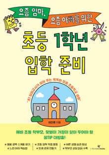 요즘 엄마, 요즘 아빠를 위한 초등 1학년 입학 준비