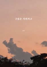 구름은 사라지고 표지 이미지