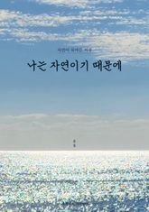 나는 자연이기 때문에 표지 이미지