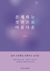 존재하는 것만으로 아름다운 표지 이미지