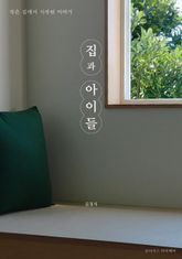 집과 아이들 표지 이미지