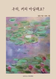 우리, 커피 마실래요?