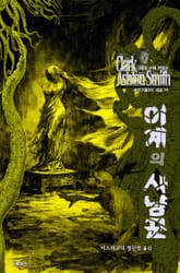 이계의 사냥꾼 : 크툴루 신화 연대기 표지 이미지