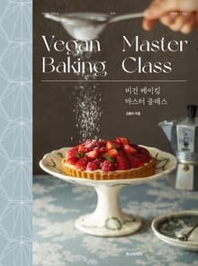비건 베이킹 마스터 클래스